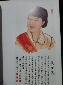 王宏忠绘《牧野群英》肖像集【精美画册，有黄苗子、秦岭云等名家作品。】