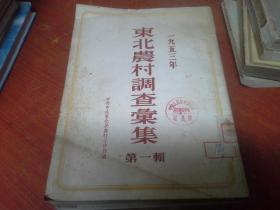 1953年东北农村调查汇集（第一辑）