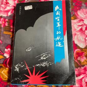 民国空军的航迹（中华民国空军发展历史资料）