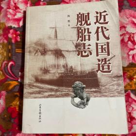 近代国造舰船志（中国海军及福建船政、江南制造局历史资料）