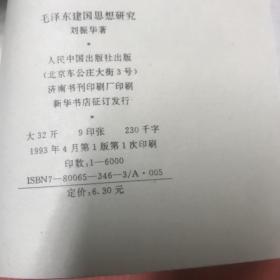 毛泽东政治思想研究丛书六本合售