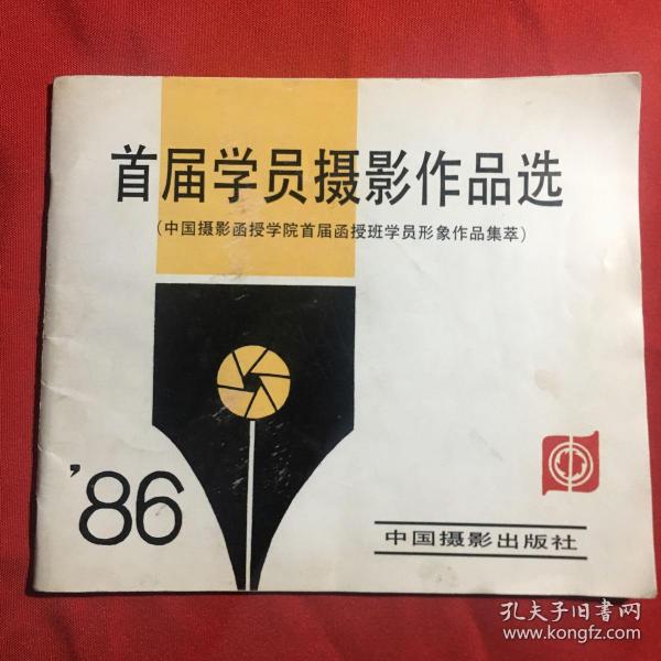 首届学员摄影作品选 86年 （中国摄影函授学院首届函授班学员形象作品集粹）