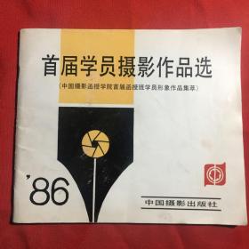 首届学员摄影作品选 86年 （中国摄影函授学院首届函授班学员形象作品集粹）