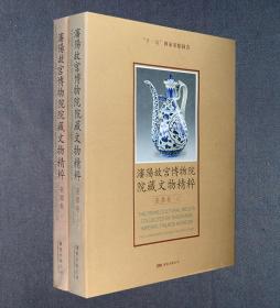 【瀋阳故宫博物院院藏文物精粹：瓷器卷】函套精装/铜版全彩/上下两册/全新未阅/净重12斤