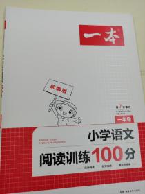 小学语文阅读训练100分（一年级）