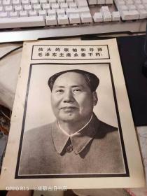 伟大的领袖和导师毛泽东主席永垂不朽  连环画报1976年9