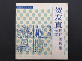 贺友直短篇连环画选集（1988年1版1印  24开）品相好