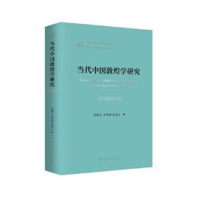 【特惠价】当代中国敦煌学研究（1949—2019），原装塑封