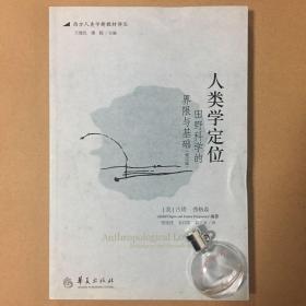 人类学定位：田野科学的界限与基础(修订版) 古塔·弗格森/骆建建 等译