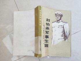 刘伯承军事生涯