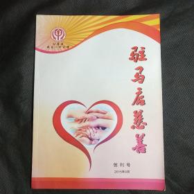 驻马店慈善（创刊号)2015
