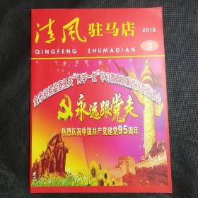 清风驻马店——热烈庆祝中国共产党建党95周年