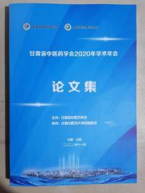 《甘肃省中医药学会2020年学术年会论文集》（大16开平装）九五品