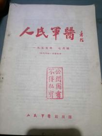 人民军医1955年七月号