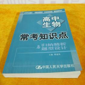 高中生物常考知识点 归纳精析与题型设计 主编 樊建礼 中国人民大学出版社 2000年6月第1版第1印 32开平装