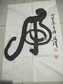 王玉振书法17