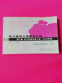 电力建设工程预算定额 第三册 电气设备安装工程 2006年版