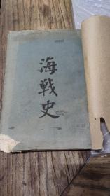 海战史（民国黄县圣泉图书馆藏）