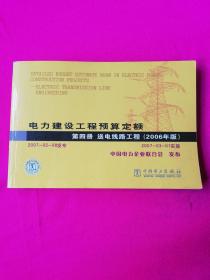 电力建设工程预算定额第四册送电线路工程（2006版）