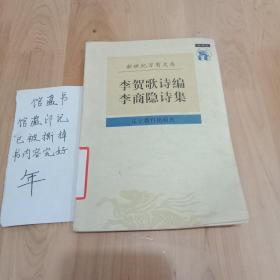 李贺歌诗编 李商隐诗集