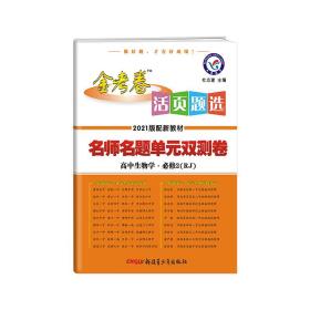 金考卷 活页题选 高中生物学 必修2 RJ 2024版