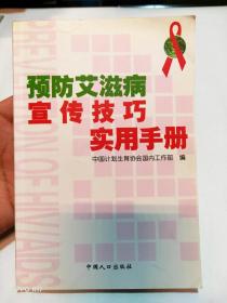 预防艾滋病宣传技巧实用手册