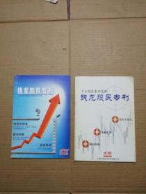 钱龙股民专刊“专为股民量身定制”+“一本为股民量身定制的学习刊物" ( 2册合售 )见图