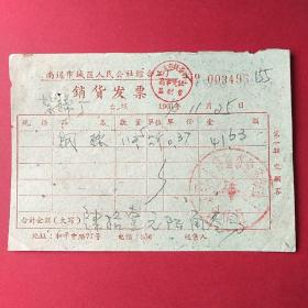 老发票：1965年南通市城区人民公社综合厂销货发票