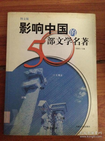 影响中国的50部文学名著 (图文版)