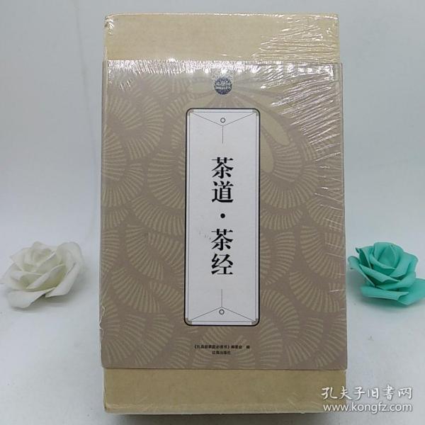 礼品装家庭必读书：茶道·茶经