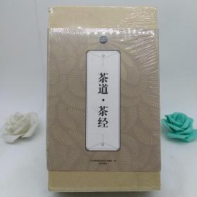 礼品装家庭必读书：茶道·茶经