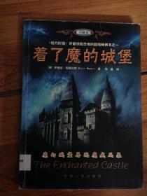 着了魔的城堡：the enchanted castle