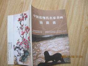 中国近现代名家书画拍卖会 16开.
