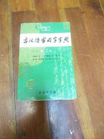 古汉语常用字字典（第4版）