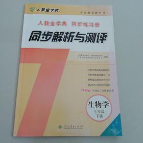 生物同步解析与测评（七年级下册）