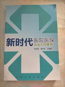 新时代医院医保从业人员修养