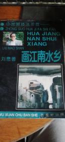 【刘懋善画江南水乡】----中国画技法示范1996年一版一印16开