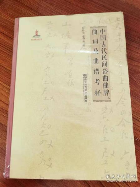 中国古代民间俗曲曲牌、曲词及曲谱考释