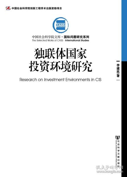 中国社会科学院文库·国际问题研究系列：独联体国家投资环境研究