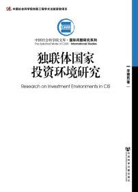 中国社会科学院文库·国际问题研究系列：独联体国家投资环境研究