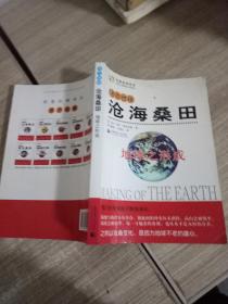 活力地球、沧海桑田：地球之形成