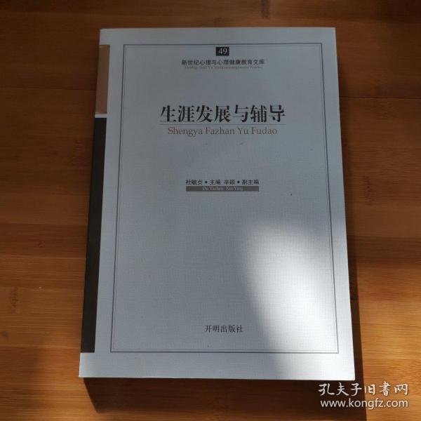 新世纪心理与心理健康教育文库（49）：生涯发展与辅导