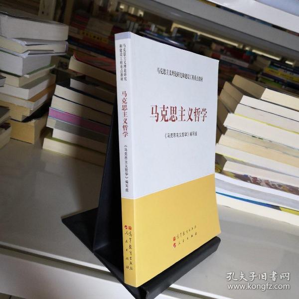 马克思主义理论研究和建设工程重点教材：马克思主义哲学