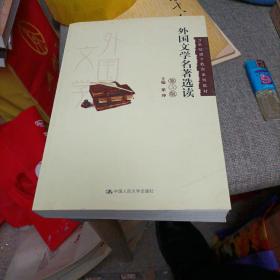 外国文学名著选读（第3版）/21世纪通才教育系列教材