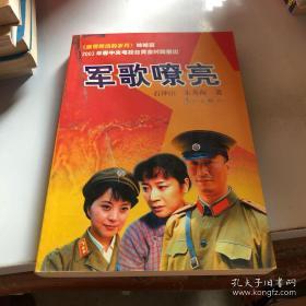 正版     军歌嘹亮《激情燃烧的岁月》姊妹篇；一版一印