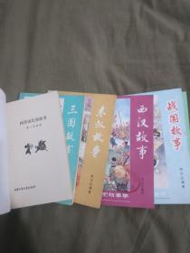 中国历史故事集（春秋、战国、东汉、西汉、两晋、三国）六册全