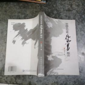 中國(guó)大寫(xiě)意花鳥(niǎo)畫(huà)概論 小16開(kāi) 扉頁(yè)可能是作者簽贈(zèng)，看不懂