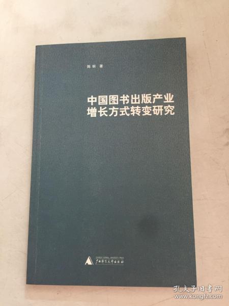 中国图书出版产业增长方式转变研究 有印章看图