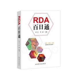 正版现货 RDA百日通 国图新书