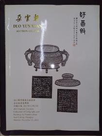 朵云轩2013秋季艺术品拍卖会：金石家书画专场（2013.12.23）